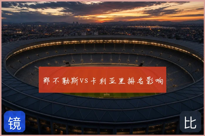 那不勒斯vs卡利亚里排名影响