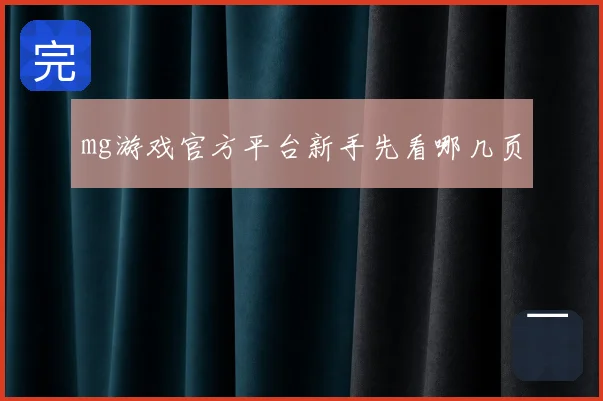 mg游戏官方平台新手先看哪几页