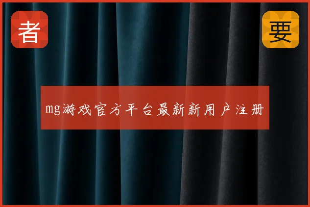 mg游戏官方平台最新新用户注册