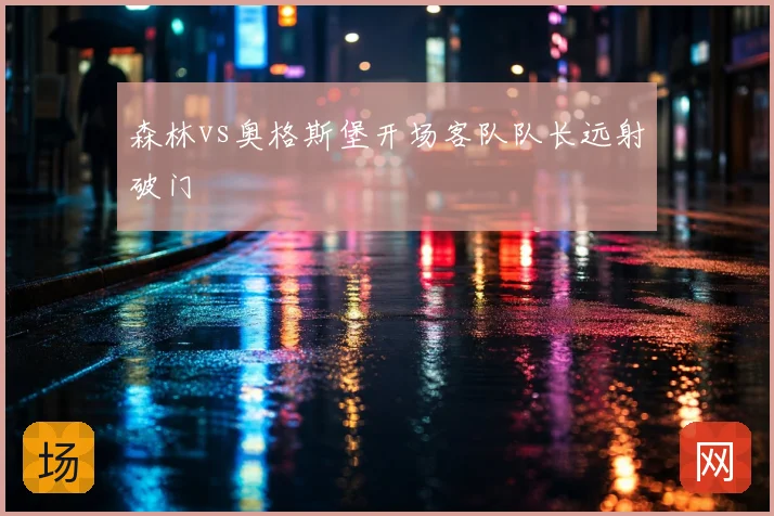森林vs奥格斯堡开场客队队长远射破门