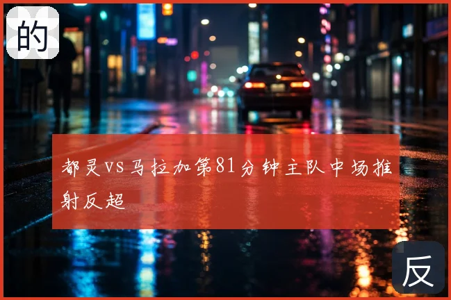 都灵vs马拉加第81分钟主队中场推射反超