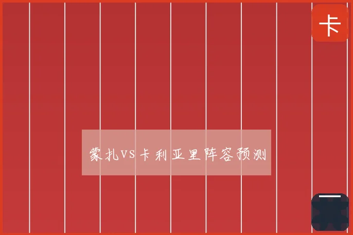 蒙扎vs卡利亚里阵容预测