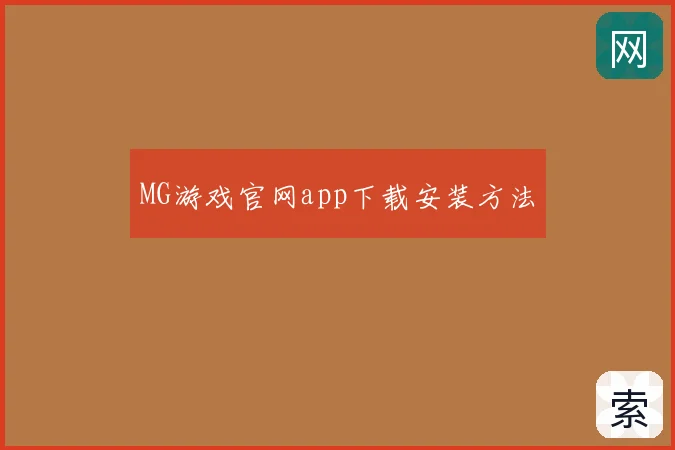 MG游戏官网app下载安装方法