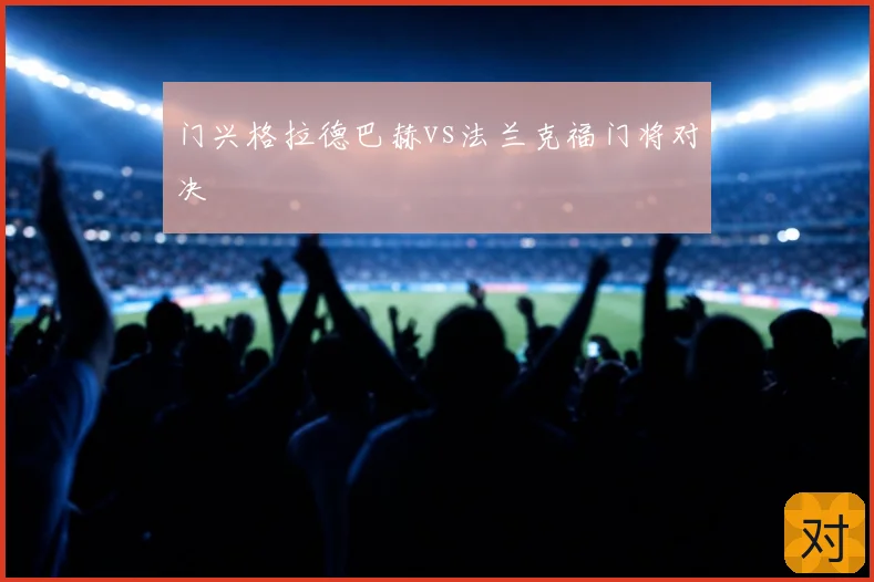 门兴格拉德巴赫vs法兰克福门将对决