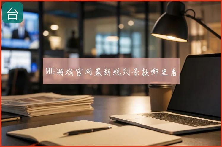 MG游戏官网最新规则条款哪里看