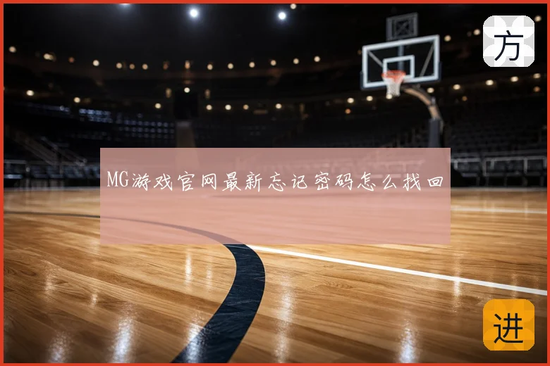 MG游戏官网最新忘记密码怎么找回