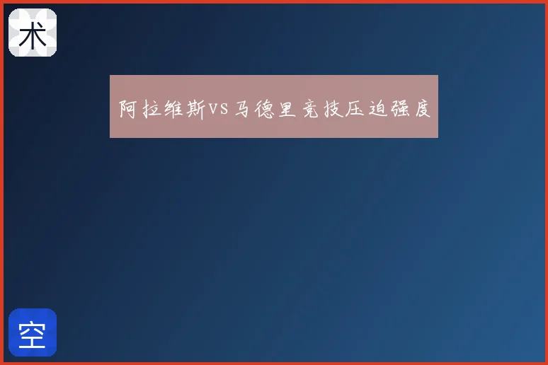 阿拉维斯vs马德里竞技压迫强度