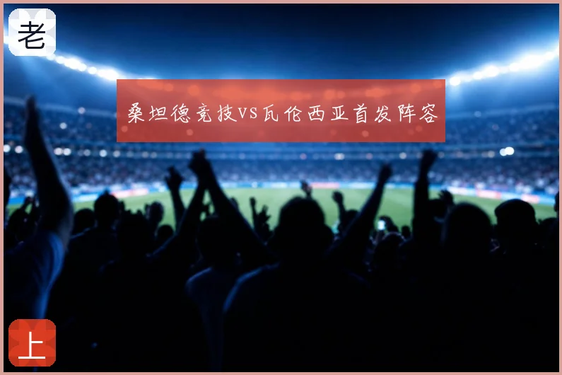 桑坦德竞技vs瓦伦西亚首发阵容
