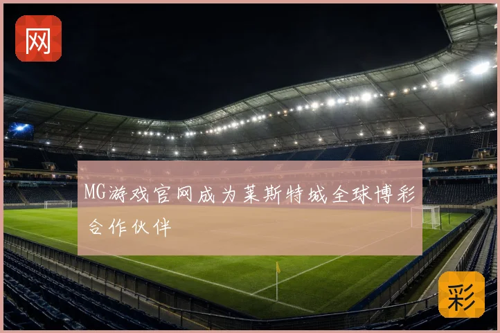 MG游戏官网成为莱斯特城全球博彩合作伙伴