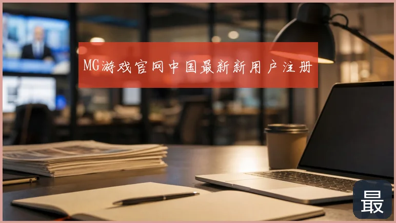 MG游戏官网中国最新新用户注册