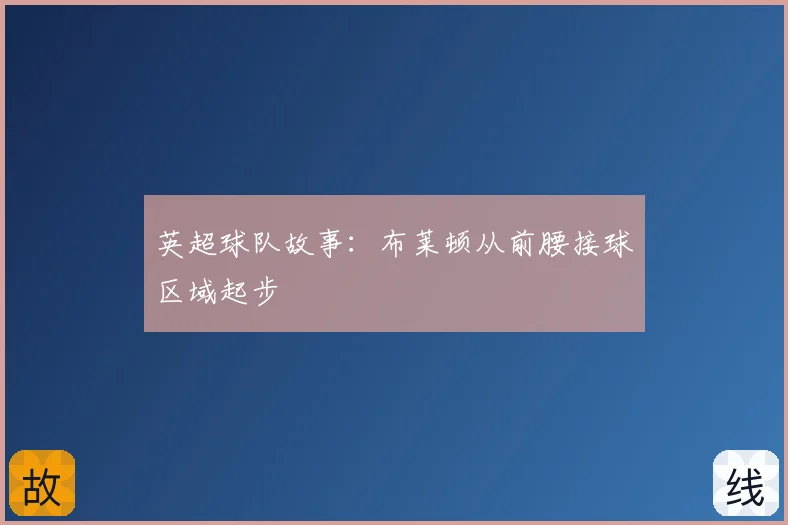 英超球队故事：布莱顿从前腰接球区域起步