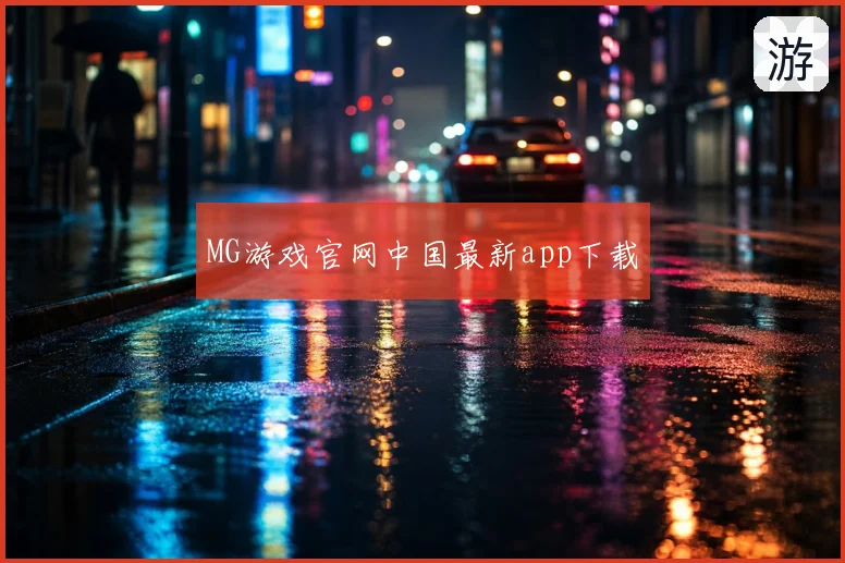 MG游戏官网中国最新app下载