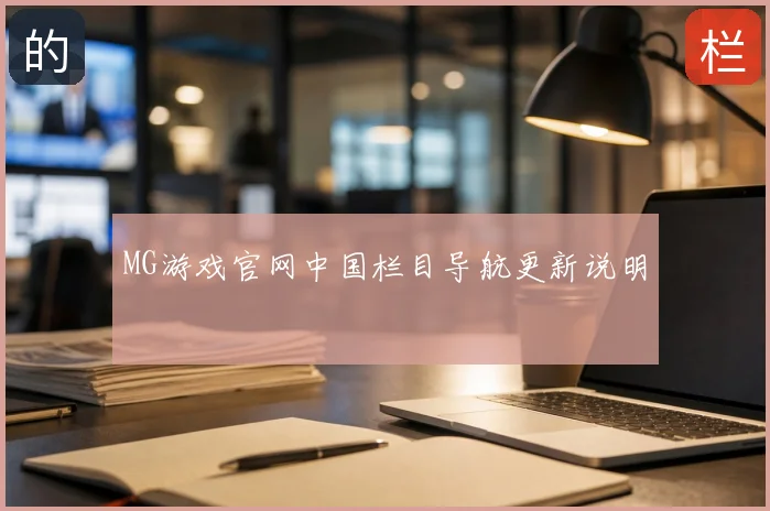MG游戏官网中国栏目导航更新说明