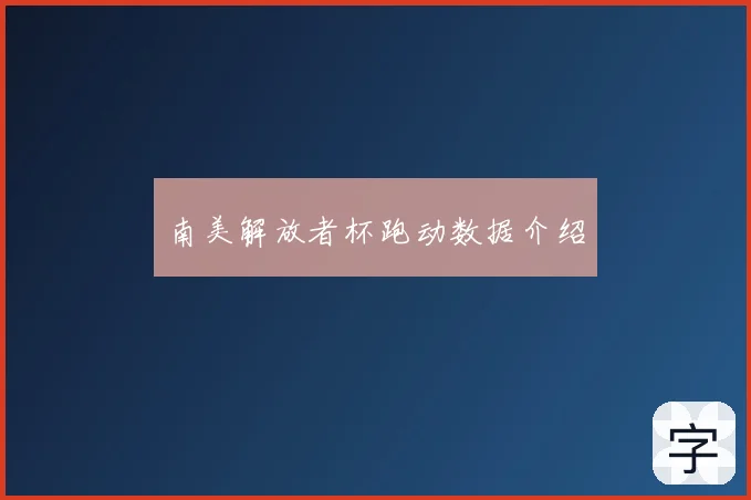 南美解放者杯跑动数据介绍