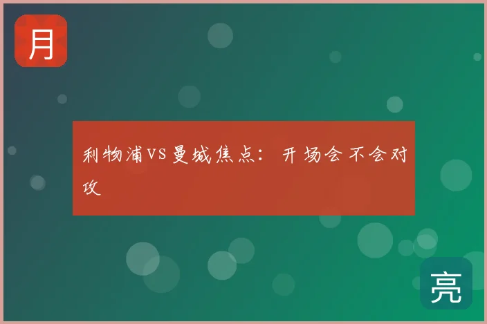 利物浦vs曼城焦点:开场会不会对攻