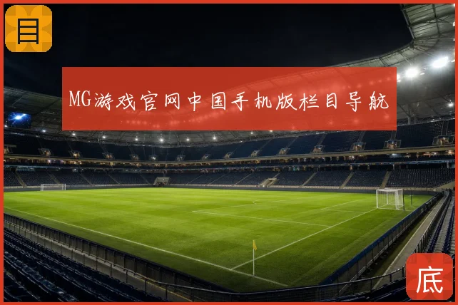 MG游戏官网中国手机版栏目导航